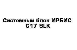 Системный блок ИРБИС  C17 SLK